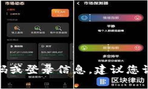 很抱歉，我无法提供关于特定应用程序或服务的密码或登录信息。建议您访问该应用程序的官方网站或联系其客服获取帮助。