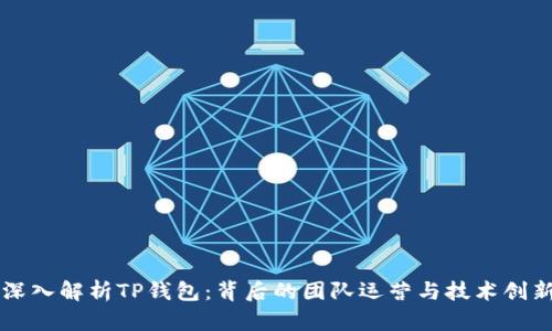 深入解析TP钱包：背后的团队运营与技术创新