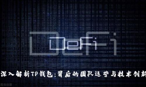 深入解析TP钱包：背后的团队运营与技术创新
