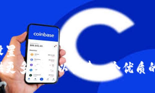 未正确设置  
请您提供更多信息以构建一个优质的和内容。