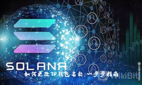 如何更改TP钱包名称：一步步指南