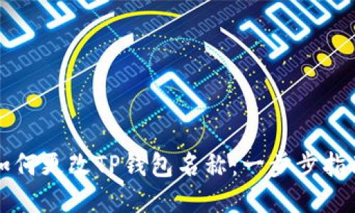 如何更改TP钱包名称：一步步指南