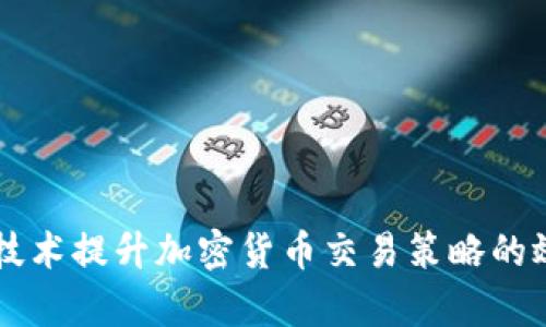 利用机器学习技术提升加密货币交易策略的效率与盈利能力