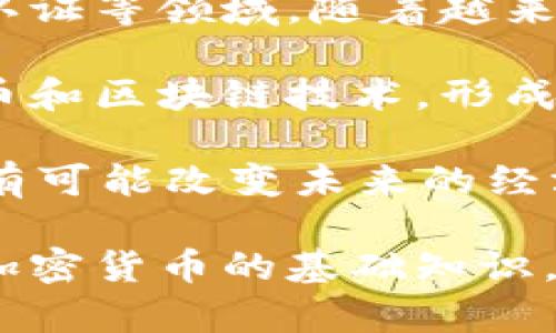 baioti加密货币电影：揭秘虚拟货币的魅力与风险/baioti
加密货币, 虚拟货币, 电影解读/guanjianci

在过去的十年里，加密货币迅速崛起，成为全球金融市场中的热门话题。比特币、以太坊等虚拟货币在科技和投资界引起了广泛关注，而围绕这些加密货币展开的各种文化现象，特别是影视作品，吸引了越来越多的观众。本文将深入探讨几部与加密货币相关的电影，揭示其背后的魅力与风险，帮助用户更好地理解这一充满争议的金融工具。

加密货币电影的兴起
随着比特币和其他加密货币的流行，相关的电影和纪录片应运而生。这些影视作品通常会呈现虚拟货币的起源、发展，甚至其背后的技术和经济现象。例如，《比特币：币安时代》（Banking on Bitcoin）是一部深入探讨比特币历史和技术的纪录片，提供了全面的视角，帮助观众了解这个新兴领域的复杂性。

加密货币电影的兴起不仅仅是金融现象，还是文化现象的反映。随着越来越多的人开始使用加密货币，社会上对这一话题的讨论也在增多。因此，许多导演和编剧开始关注这个领域，希望通过电影来阐释更深层次的故事和情感，吸引广泛的观众群体。

经典加密货币电影推荐
除了《比特币：币安时代》，还有许多其他经典的加密货币相关影视作品值得一看。例如，《犯罪现场：加密货币的诞生》（Cryptopia: Bitcoin, Blockchains and the Future of the Internet）等纪录片，通过专家访谈、市场分析等方式，深入剖析了加密货币的潜在价值和未来趋势。

此外，一些商业电影也开始将加密货币作为重要的情节元素。例如，热门电影《华尔街之狼》中提到的一些投资策略就与虚拟货币引发的市场波动有关，这促使观众对加密货币和投资的看法产生新的理解。

加密货币背后的技术与经济
理解加密货币的魅力，不可忽视其背后的技术。区块链技术是支撑加密货币运作的基础，它提供了一种去中心化、透明和安全的交易记录方式。这一技术的出现，不仅仅改变了货币交易的方式，也对许多行业产生了深远的影响。

通过电影，观众可以更直观地了解区块链的运作原理和其对金融市场的影响。一些纪录片通过动画和视觉效果有效地呈现了技术运作的细节，使得复杂的概念变得易于理解。此外，随着技术的不断进步，这些电影也在不断更新，以反映最新的 innovations和市场动态。

加密货币的风险与挑战
虽然加密货币带来了许多机会，但其潜在的风险同样不容忽视。许多电影揭示了投资者在加密货币市场中可能遭遇的陷阱，例如价格波动、法律监管、网络安全问题等。通过真实案例的呈现，观众可以了解到投资加密货币的洗钱和欺诈行为的频发，以及在缺乏监管的市场中，如何保护自己的投资。

纪录片《大空头》中探讨了金融危机背后的因素，而与加密货币相关的部分则强调了去中心化的金融生态系统可能如何导致新的危机。通过这些警示性内容，观众能够更全面地理解加密货币作为一种新兴资产的潜在危机。

如何选择加密货币影视作品
随着加密货币相关影视作品数量的不断增加，选择适合自己的电影变得愈发重要。观众在选择时，可以从不同角度进行考量，例如电影的类型、关注的主题、导演及制作团队等。对于想要深入了解虚拟货币的观众，可以选择更具教育意义的纪录片；而对娱乐性更高的电影，则可以关注以加密货币为背景的犯罪或悬疑片。

此外，查看影视作品的观众评价、评分和相关评论，也可以帮助观众更好地做出选择。通过有效的信息筛选，可以找到最符合自身兴趣和需求的加密货币电影，帮助自己在享受娱乐的同时，也能获取知识和信息。

未来的加密货币电影趋势
随着加密货币市场的不断变化，未来的电影作品也将更为丰富多样。我们可以预见，更多的电影将拓展加密货币的主题，不仅仅局限于技术层面，也将探讨其在社会、文化和伦理层面的影响。期待未来能有更多富有创意和深度的影视作品，帮助公众更好地理解和把握这一新兴领域。

总结来看，加密货币电影为观众提供了了解虚拟货币世界的窗口，通过真实案例、技术剖析和社会探讨，帮助人们更全面地认识加密货币的魅力与风险。无论是对投资者还是普通观众，这些影视作品都是获取信息、学习知识和进行反思的重要载体。

相关问题探讨

h41. 什么是加密货币，它的工作原理是什么？/h4
加密货币是一种基于区块链技术的数字货币，旨在提供一个去中心化的、安全的交易平台。它并不依赖于中心银行或政府机构，而是通过分布式的网络来确保交易的透明性和不可篡改性。加密货币通常使用复杂的算法来保障交易的安全性，从而防止伪造和双重支付。通过加密和解密技术，用户可以安全地进行线上交易，确保自己的资产不被盗窃或丢失。

加密货币的基本工作原理涉及几个关键组成部分：矿工、区块链和钱包。矿工负责处理和验证交易，将其打包成区块，并通过复杂的数学计算获得一定的加密货币作为奖励。每个区块链接形成区块链，记录所有交易的历史，确保数据的透明性和真实性。用户通过电子钱包存储他们的加密货币，类似于传统银行账户的功能，但更为安全和匿名。

h42. 加密货币如何影响全球经济？/h4
加密货币的兴起正在深刻改变全球经济的格局。首先，它改变了人们的支付方式，提供了更为低成本且高效的跨境交易解决方案。传统的跨境支付通常需要较高的手续费和较长的处理时间，而加密货币通过去中心化的方式，能够实时完成交易，削减了中介环节。

其次，加密货币为投资者带来新的投资机会。随着市场的波动和相对较低的进入门槛，越来越多的人开始投资于加密货币。这种新的投资形式虽然风险较高，但也为追求高回报的投资者提供了较大的潜在收益。此外，加密货币的去中心化特性也为一些国家的经济体系带来了挑战，尤其是那些依赖于货币政策和货币控制的国家。

h43. 加密货币在合法性和监管方面面临哪些挑战？/h4
加密货币的合法性和监管一直是一个备受争议的话题。许多国家尚未对此做出明确的法律框架，一些地区甚至完全禁止加密货币的交易。这导致了不同国家间对加密货币的态度有所不同，影响了全球市场的稳定性和发展速度。

例如，在一些国家，加密货币被视为资产，其交易受到资本利得税的监管；而在另一些国家，加密货币则被认为是非法的金融工具，任何交易都可能面临法律风险。这一定程度上限制了其在这些地区的应用和发展。此外，随着加密货币市场的成熟，全球范围内正在逐步出现更加严谨的监管框架，旨在保护消费者和投资者的权益，同时防范洗钱等非法行为。

h44. 如何辨别投资的加密货币项目？/h4
在众多的加密货币项目中，选择一个值得投资的项目非常重要。首先，了解项目的团队背景至关重要。团队成员的经验、技术实力及其在行业内的声誉，能够反映项目的可信赖性。此外，公开的白皮书和技术文档也是评估项目的重要依据，白皮书中应详细说明项目的目标、技术解决方案和发展路线图。

其次，关注项目的社区表现和市场接受度也很重要。社区的活跃度和参与度能够反映出项目在市场中的受欢迎程度。同时，需要关注项目是否有合作伙伴或者背后的支持方，这些都是评估项目长期稳定性的重要指标。最后，做好风险评估和资金管理，确保自己不因盲目跟风而导致损失，是每位投资者应当掌握的基本原则。

h45. 加密货币的未来发展趋势是什么？/h4
加密货币的未来发展趋势将会受到多方面的影响。首先，随着技术的不断进步和采用率的提升，加密货币的使用将进一步普及，特别是在金融服务、供应链管理和身份认证等领域。随着越来越多的企业开始接受加密货币作为支付方式，虚拟货币将逐渐融入人们的日常生活。

其次，伴随着监管框架的日益完善，加密货币的合规性将大大提升。这将有助于增加投资者的信任感，推动更多的机构参与市场。而随着传统金融机构逐渐接受加密货币和区块链技术，形成的融合趋势也将促进市场的稳定性和成熟度。

最后，新的金融产品和服务预计将不断涌现，例如去中心化金融（DeFi）、非同质化代币（NFT）等，将会重新定义用户对于资产的理解和使用方式。这些新趋势的到来，将有可能改变未来的经济格局，让更多人参与到加密货币的生态中。未来，加密货币的冒险与机遇并存，投资者需要始终保持警惕。

通过对加密货币电影及其相关主题的深入探讨，我们可以看到，虽然虚拟货币的世界充满机遇，但也伴随着许多挑战和风险。通过优质的电影作品，观众不仅能够了解加密货币的基础知识，更能从中汲取丰富的信息和经验，实现个人知识的提升。