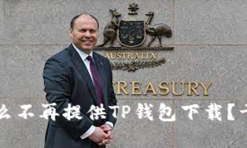 苹果应用商店为什么不再提供TP钱包下载？干货解读与解决方案