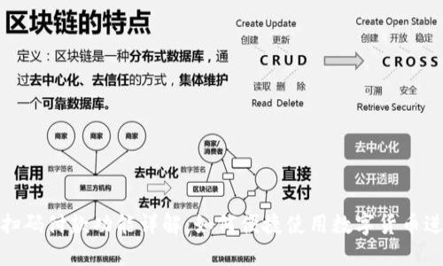 TP钱包扫码付款功能详解：如何便捷使用数字货币进行支付