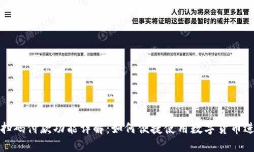 TP钱包扫码付款功能详解：如何便捷使用数字货币进行支付