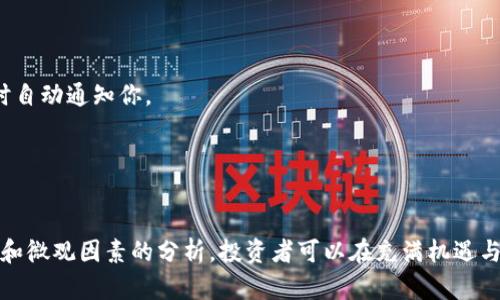 baioti每日加密货币价格查询：实时监测市场动态与投资机会/baioti  
加密货币, 价格查询, 市场动态/guanjianci  

在当今数字经济蓬勃发展的时代，加密货币已经成为投资者关注的焦点。随着比特币、以太坊等主要币种的价格波动，加密货币的价格查询也变得尤为重要。通过对加密货币价格的实时监测，不仅可以帮助投资者抓住市场机会，还能够让普通用户了解这一新兴领域的趋势。

加密货币市场变化迅速，价格波动频繁。为了帮助用户更好地掌握市场动向，本文将深入探讨每日加密货币价格查询的重要性、如何进行价格查询、影响加密货币价格的因素，同时解答与加密货币相关的五个常见问题，提供详尽的分析与策略建议。本文的内容将帮助您更全面地理解加密货币价格查询的方方面面。

一、每日加密货币价格查询的重要性
了解加密货币的每日价格变化，是投资者制定交易策略的基础。市场的每一次波动，可能反映了用户情绪、市场供需关系以及宏观经济环境等多个因素。因此，通过每日价格查询，投资者能够获得以下几个方面的优势：

1. **即时把握市场动态**：价格的实时更新使得投资者能够迅速反应，制定短期或长期的交易策略，以应对市场变化。
2. **风险管理**：通过了解市场价格走势，投资者可以有效设置止损点，降低投资风险，控制损失。
3. **合理布局投资组合**：每日价格查询使得投资者能够合理分配资产，选择最佳的投资组合，收益。
4. **学习与研究**：持续关注市场价格，可以帮助投资者增强对市场的理解，从而提升其投资水平。

二、如何进行加密货币价格查询
进行加密货币价格查询可以通过多种方式，主要包括：

1. **专业的加密货币交易所**：许多交易所如Binance、Coinbase、Huobi等，提供实时的加密货币价格查询功能，用户可以直接查看各大币种的实时价格、历史价格数据以及交易量等信息。
2. **价格监测网站**：一些专门的加密货币市场监测网站，如CoinMarketCap、CoinGecko等，提供全面的市场数据，包括各种加密货币的实时价格、百分比变化（1小时、24小时、7天）等，方便用户建立全局观念。
3. **手机应用程序**：9000运用软件为用户提供实时价格查询，方便用户随时随地跟踪加密货币的价格。例如，Blockfolio和Delta等热门加密货币投资应用，集合了市场实时数据，可以设置价格提醒，帮助用户做出快速决定。
4. **社交媒体与社区**：Twitter、Reddit等社交平台上，加密货币社区活跃，用户可以实时获取到来自社区的价格动态和市场分析。此外，Telegram群组也是获取信息的好渠道。

三、影响加密货币价格的因素
加密货币价格的波动性极高，受到多种因素的影响，具体包括：

1. **市场供需关系**：加密货币价格主要由市场供需关系决定。当投资者对某种加密货币的需求增加时，其价格通常会上涨；反之，当需求减少时，价格会下跌。
2. **技术因素**：技术的革新和升级，例如比特币的分叉、以太坊的网络升级都会对币种价格产生重要影响。技术进步通常会带来更高的应用价值，推动价格上涨。
3. **监管政策**：各国对加密货币的监管措施会直接影响市场情绪和价格。例如，中国对加密货币的监管政策变化，会引起市场大幅波动。
4. **市场情绪**：投资者的心理预期、市场对新闻事件的反应等都能影响价格。当市场情绪乐观时，价格往往上涨；而当出现负面消息时，价格可能面临回调。
5. **外部经济因素**：包括国家经济波动、通货膨胀、国际贸易关系等外部经济因素均对加密货币的价格产生影响。例如，当经济不景气时，投资者可能倾向于将资产转向比特币等加密货币作为避险资产，其价格可能被推高。

四、常见问题及解答

问题一：加密货币价格波动的原因
加密货币市场的价格波动性较大，理解其波动原因非常重要。波动通常由以下几个方面引起：
首先，供求关系是最基础的因素。加密货币的发行量是有限的，而当用户的需求增加时，价格自然会上涨。另一方面，市场对新闻事件的敏感性也是导致波动的重要原因。例如，当有关某个币种的积极新闻发布时，投资者信心提升，导致购买需求激增，价格随之上涨。
其次，投资者的情绪也会影响市场波动。市场中常常会出现羊群效应，当许多人开始大量买入或卖出时，可能引发进一步的价格波动，形成短期的价格剧烈波动。
除此之外，市场的技术分析、各种量化交易策略、算法交易等也会加剧价格波动。技术分析师通常会关注一些关键价格点位，当价格触及这些点位时，交易量会迅速增加，导致价格剧烈变化。

问题二：如何选择合适的加密货币投资
选择合适的加密货币投资是一个系统性工程，投资者需要综合考虑多种因素，以便做出明智的决策：
首先要分析项目的技术背景与团队。一个好的加密货币项目通常会有强大的团队支持，以及明显的技术优势。了解项目的白皮书，分析其解决方案的可行性对于判断项目的长期价值是至关重要的。
其次，要关注市场趋势和需求。了解市场对该币种需求的水平，以及其在现有的生态系统中的定位与竞争优势，可以为投资者的决策提供重要参考。
学会使用基本面分析与技术面分析结合。基本面分析通常关注宏观经济状况、行业动态、项目本身的潜力；而技术面分析则可以帮助投资者掌握价格走势与技术指标，识别最佳的买入与卖出时机。

问题三：为什么有些加密货币价格一夜暴涨
加密货币价格突然暴涨的原因通常与市场供需关系、重大消息公告等因素有关：
首先，当某种加密货币的需求大幅增加时，价格可能会迅速飙升。例如，某个主要平台宣布支持新币种交易，可能引发大量投资者购买，导致价格暴涨。
其次，市场情绪在加密货币中起着重要作用。例如，如果某个名人或意见领袖公开表态支持某种加密货币，可能会迅速引发跟风效应，使价格在短时间内大幅上升。
此外，有时候加密货币交易所的操纵行为、矿工的集中性抛售等也可能导致价格的不正常波动，依赖社交媒体与新闻信息的不稳定流通，导致价格剧烈波动。
在这种分析中，保持理性心态，做好风险控制显得特别重要，以免被市场情绪左右。

问题四：加密货币投资的风险有哪些？
加密货币投资虽然利润丰厚，但风险同样不可忽视：
首先，加密货币市场波动剧烈，短时间内价格可以大幅起伏，投资者容易面临短期亏损。
其次，市场监管的不确定性也是投资者需关注的风险。各国对加密货币的监管政策可能随时变化，一旦监管收紧，可能会对市场造成一定冲击。
再次，因技术问题而导致的风险亦不容忽视，例如，交易所安全漏洞、智能合约的bug等都可能导致资产损失。
最后，心理因素也是投资者不可忽视的风险来源。在市场波动时，投资者可能会因恐惧或贪婪做出不理智的决策，因此保持理性投资至关重要。

问题五：如何有效监测加密货币市场动态？
监测加密货币市场动态应采取系统性的策略：
首先，关注权威的数据平台，确保获取实时的市场数据。除了CoinMarketCap等网站，使用价格提醒工具，可以在价格达到某个设定值时自动通知你。
其次，通过社交媒体和社区，加入相关群组获取实时消息，参与讨论能够帮助你迅速捕捉市场动态。
定期查看相关的市场分析报告，许多专业分析师会定期发布对市场的综合分析，从宏观到微观，为投资者提供深入的市场洞察。
另外，持续学习市场行情、技术分析等知识，加强自身的知识储备，能够从容应对市场变化，让投资策略更加稳健。

总结来说，每日加密货币价格查询不仅是投资者必不可少的工具，也是普通用户了解市场的入门途径。通过有效的价格监测，结合宏观和微观因素的分析，投资者可以在充满机遇与挑战的加密货币市场中，做出更为理性的投资决策，实现资产的配置与增值。