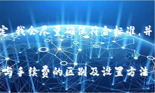 对于您提出的及关键词设定，我会尽量确保符合标准，并同时贴近用户的搜索需求。


TP钱包滑点设置详解：滑点与手续费的区别及设置方法