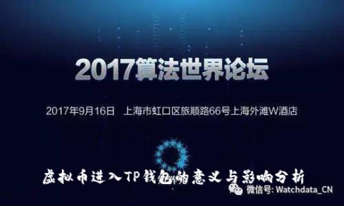 虚拟币进入TP钱包的意义与影响分析