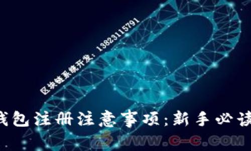  TP钱包注册注意事项：新手必读指南