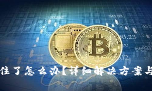 TP钱包转账卡住了怎么办？详细解决方案与常见问题解析