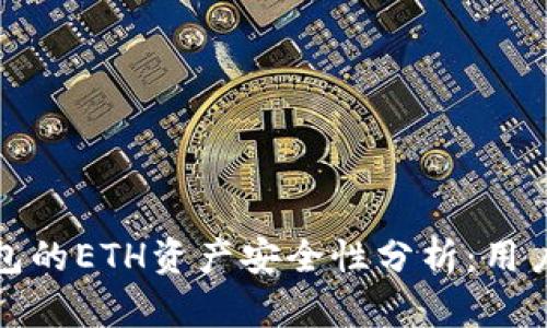 TP钱包的ETH资产安全性分析：用户必看