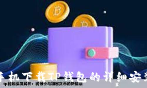   
华为手机下载TP钱包的详细安装指南