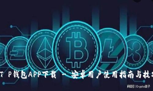  T P钱包APP下载 - 安卓用户使用指南与技巧