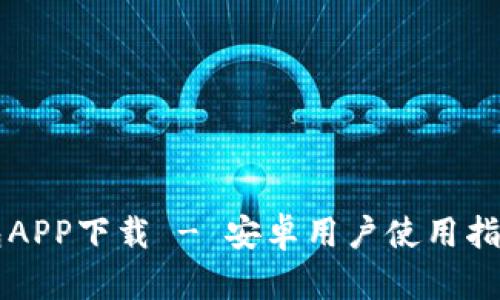  T P钱包APP下载 - 安卓用户使用指南与技巧