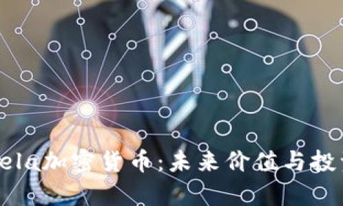 深入探讨Vela加密货币：未来价值与投资潜力分析