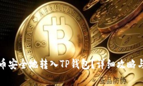 如何将不同代币安全地转入TP钱包？详细攻略与常见问题解答