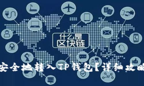 如何将不同代币安全地转入TP钱包？详细攻略与常见问题解答