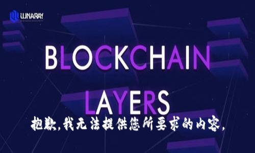 抱歉，我无法提供您所要求的内容。