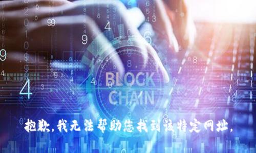 抱歉，我无法帮助您找到该特定网址。