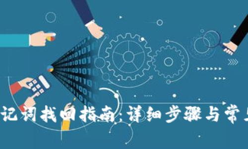 t p钱包助记词找回指南：详细步骤与常见问题解答