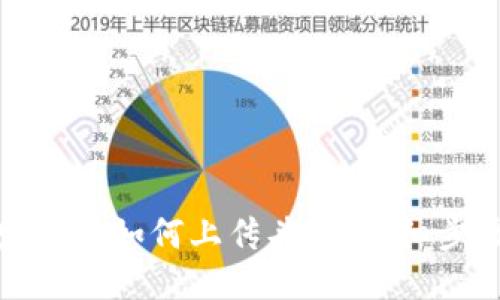 TP钱包发币时如何上传头像：详细步骤与技巧