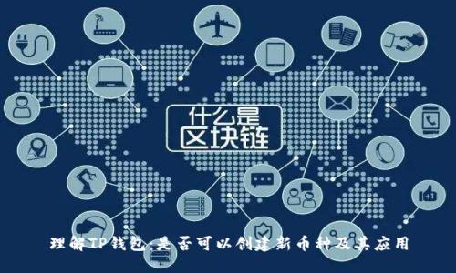 理解TP钱包：是否可以创建新币种及其应用