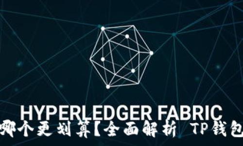   
TP钱包转币安选择哪个更划算？全面解析 TP钱包与币安的转账体验