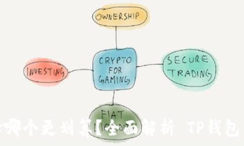  
TP钱包转币安选择哪个更划算？全面解析 TP钱包与币安的转账体验