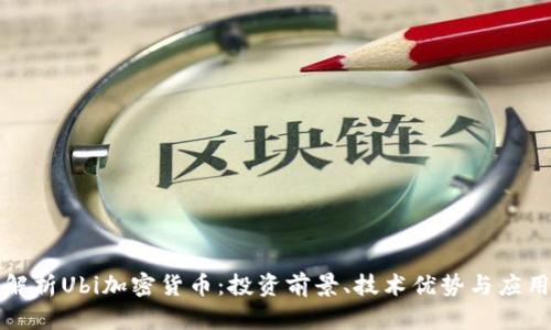 深入解析Ubi加密货币：投资前景、技术优势与应用场景