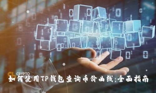 如何使用TP钱包查询币价曲线：全面指南