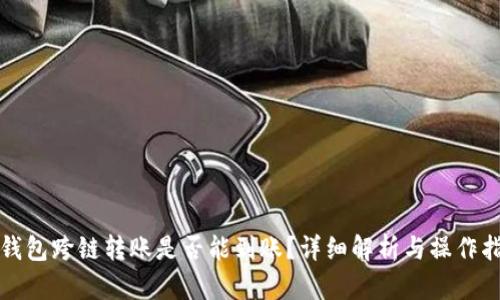 TP钱包跨链转账是否能到账？详细解析与操作指南