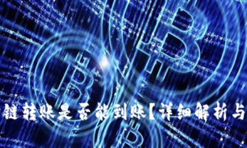 TP钱包跨链转账是否能到账？详细解析与操作指南