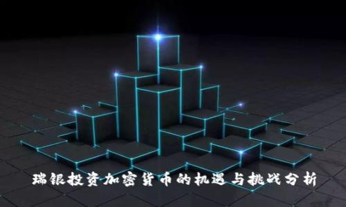 瑞银投资加密货币的机遇与挑战分析