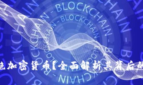 银行为何拒绝加密货币？全面解析其背后的原因与影响