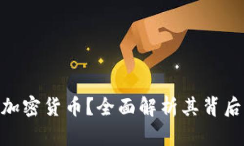 银行为何拒绝加密货币？全面解析其背后的原因与影响