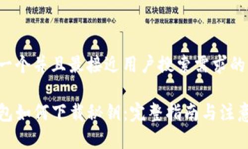 思考一个并且最接近用户搜索需求的优质

TP钱包如何下载秘钥：完整指南与注意事项
