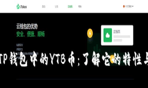 揭秘TP钱包中的YTB币：了解它的特性与应用