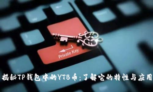 揭秘TP钱包中的YTB币：了解它的特性与应用