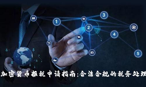 美国加密货币报税申请指南：合法合规的税务处理方式