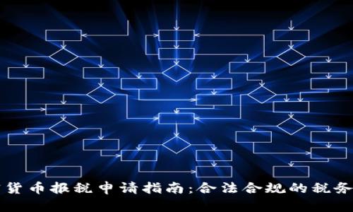 美国加密货币报税申请指南：合法合规的税务处理方式