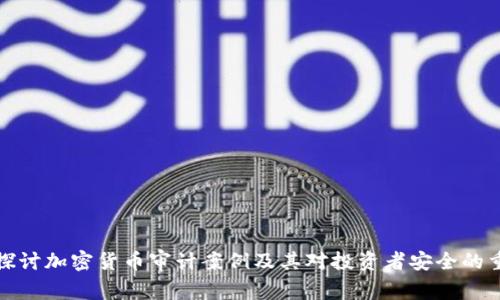 深入探讨加密货币审计案例及其对投资者安全的重要性
