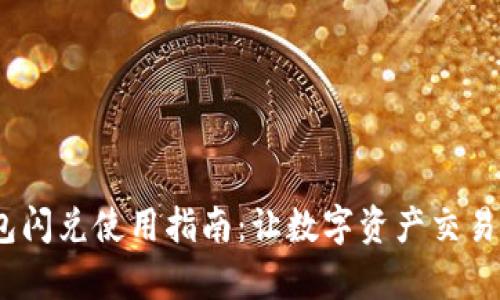 t p钱包闪兑使用指南：让数字资产交易更便捷