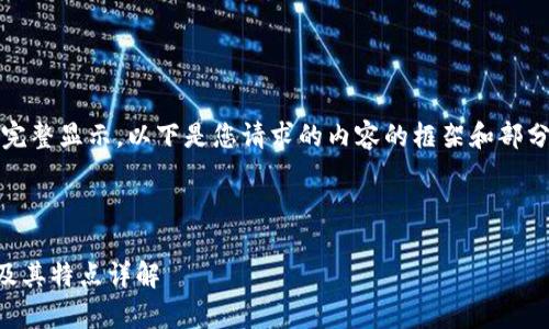 注意：由于生成的内容太长，可能无法完整显示。以下是您请求的内容的框架和部分内容的示例。可以根据需要进行扩展。

内容

2023年全球主要加密货币厂家名单及其特点详解