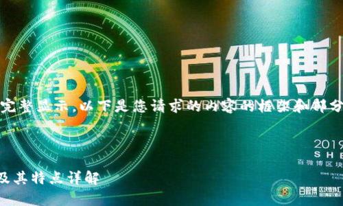 注意：由于生成的内容太长，可能无法完整显示。以下是您请求的内容的框架和部分内容的示例。可以根据需要进行扩展。

内容

2023年全球主要加密货币厂家名单及其特点详解