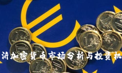 临沂加密货币市场分析与投资机会