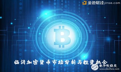 临沂加密货币市场分析与投资机会
