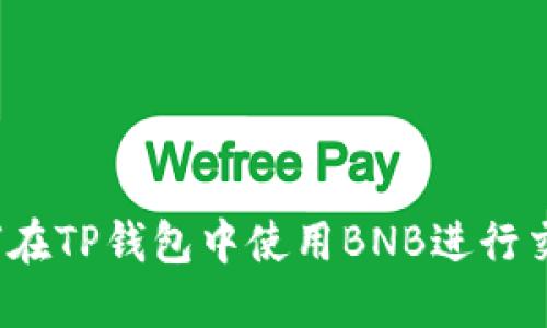 如何在TP钱包中使用BNB进行交易？