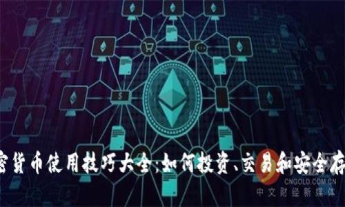 2023年加密货币使用技巧大全：如何投资、交易和安全存储数字资产